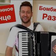 Утомленное Солнце Аккордеон