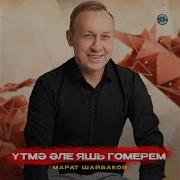 Марат Шайбаков Үтмә Әле Яшь Гомерем