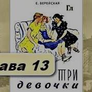 Три Девочки Глава 13