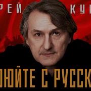 Андрей Куряев Лучшие Хиты