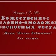 Божественное Исцеление Омоложение Кровеносных Сосудов Для Женщин Сытин