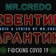 Mr Credo Квентин Карантино 2020