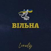 Lonely Вільна