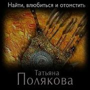 Найти Влюбиться И Отомстить Автор Полякова Татьяна