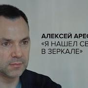 Алексей Арестович Я Нашел Своих В Зеркале