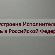 Кто Есть Кто В России Исполнительная Власть