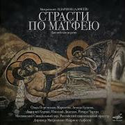 Moscow Synodal Choir Страсти По Матфею Иисус На Суде Каиафы