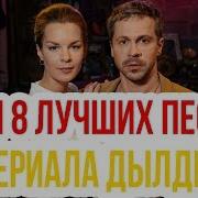 Песни Из Сериала Дылды 3 Сезон