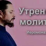 Таджик Утренние Молитвы Слушать Иеромонах Фотий Бесплатно Читает