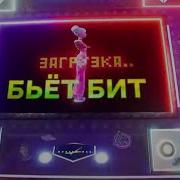 Музыка Из Шоу Фантастика