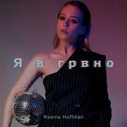 Я В Грвно Ksenia Hoffman