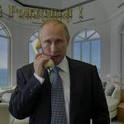 Видео Поздравление Владиславу От Путина