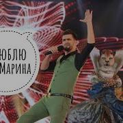 Кавер На Филиппа Киркорова Я Люблю Тебя Марина