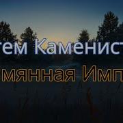 Безымянная Империя