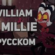 Diwilliam Yourfelya Oh Millie Helluva Boss Ost Русский Кавер Адский Босс