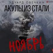 Акулы Из Стали Ноябрь