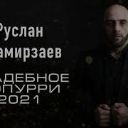 Руслан Имамирзаев 2021