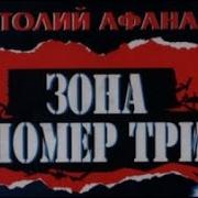 Афанасьев Зона Номер Три