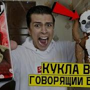 Никогда Не Делай Куклу Вуду На Говорящего Бена В 3 00 Отрезал Глаза