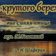 От Крутого Бережка Лодочка Отчалила Караоке