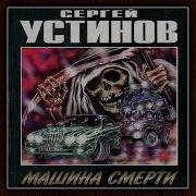 Сергей Устинов