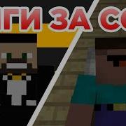 Гиги За Сон Приколы Майнкрафт Машинима