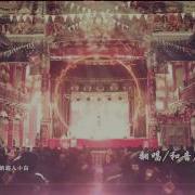 奇然 戲檯子 洗腦中國風準備好單曲循環了嗎 還有戲腔哦