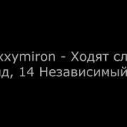 Oxxxymiron 14 Ом Независимом Баттл