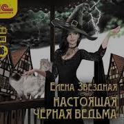 Елена Звездная Настоящая Черная Ведьма