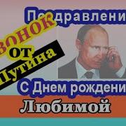 Поздравления Путина С Днем Рождения Любы