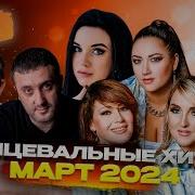 Сборник Песен 2023 Русские