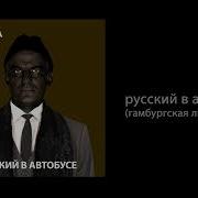 Громыка Русский В Автобусе