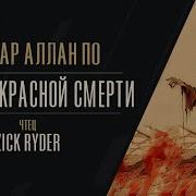 Эдуард Аллан По Рассказы