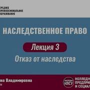 Лекция 3 Отказ От Наследства