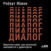 Роберт Макки Диалог Искусство Слова Для Писателей Сценаристов И Драматургов