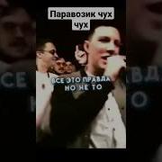 Паровозик Чух Чух У Нас Тут С Ним Конфликт