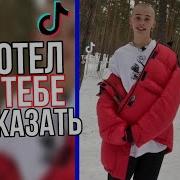 Я Хотел Бы Тебе Рассказать Все Секреты Но Как Доверять