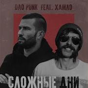 Хамло Сложные Дни Feat Хамло