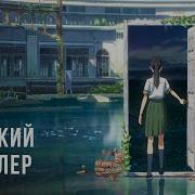 Suzume No Tojimari 2022 Судзумэ Закрывающая Двери 2022 Trailer