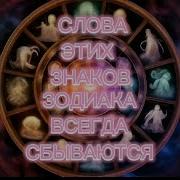 Знаки Зодиака Чьи Слова Всегда Сбываются Топ 5