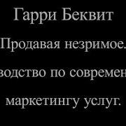 Продавая Незримое Руководство По Современному Маркетингу Услуг Гарри Беквит