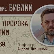 Книга Пророка Иеремии Глава 30 Профессор Андрей Десницкий Библия