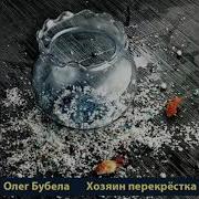 Олег Бубела Везунчик Книга 2