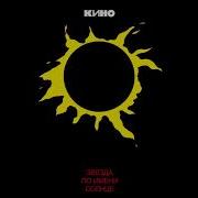 Кино Звезда По Имени Солнце Полный Альбом Mastering 2019