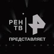 Заставка Рен Тв Представляет 2022