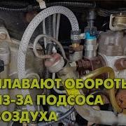 Плавают Обороты Двигателя Джисиби Сто Ковш