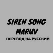 Siren Song Maruv Перевод