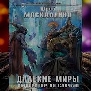Юрий Москаленко Император По Случаю