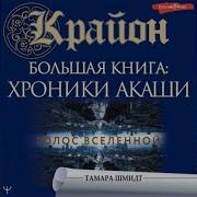 Хроники Акаши Голос Вселенной