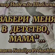 Стих Забери Меня В Детство Мама